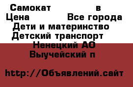 Самокат novatrack 3 в 1  › Цена ­ 2 300 - Все города Дети и материнство » Детский транспорт   . Ненецкий АО,Выучейский п.